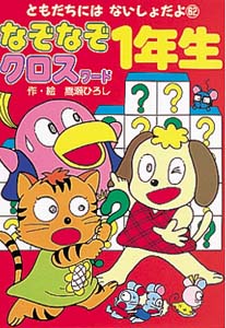 なぞなぞクロスワード1年生