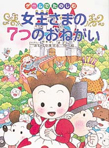 ゲームでたのしむ女王さまの7つのおねがい