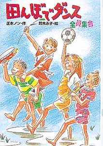 田んぼでダンス
