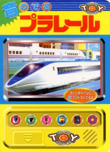 音のでるプラレール