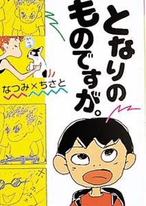 となりのものですが