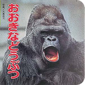 おおきなどうぶつ