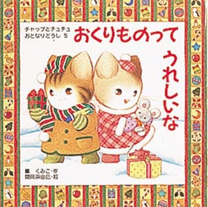 おくりものってうれしいな