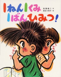 1ねん1くみ1ばんひみつ