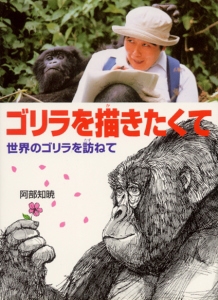 ゴリラを描きたくて