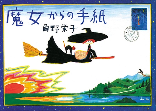 魔女からの手紙