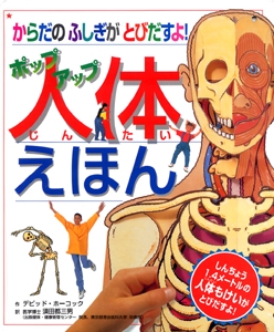 からだのふしぎがとびだすよポップアップ人体えほん