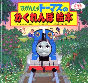 きかんしゃトーマスのかくれんぼ絵本