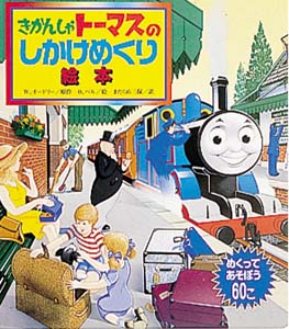 きかんしゃトーマスのしかけめくり絵本