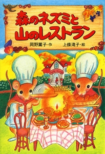 森のネズミと山のレストラン