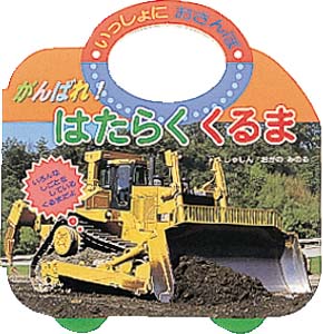 がんばれはたらくくるま