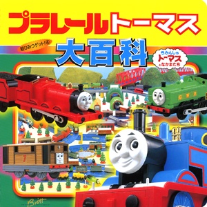 プラレールトーマス大百科