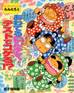 あわてるにんタマ、テストでコケる