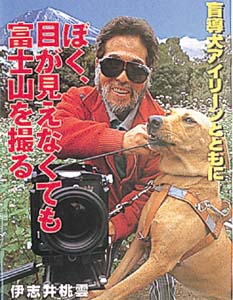 ぼく、目が見えなくても富士山を撮る