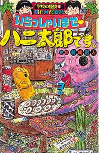 いらっしやいませハニ太郎です