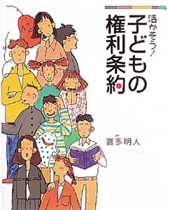 活かそう子どもの権利条約