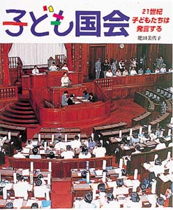 子ども国会