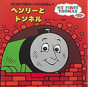 ヘンリーとトンネル