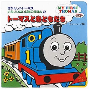 トーマスとおともだち