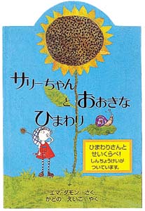 サリーちゃんとおおきなひまわり