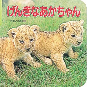 げんきなあかちゃん
