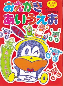 おえかきあいうえお