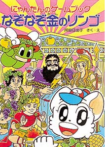 にゃんたんのゲームブックなぞなぞ金のリンゴ