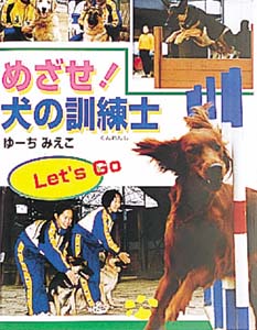 めざせ犬の訓練士