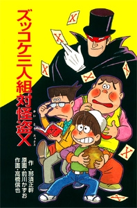 ズッコケ三人組対怪盗X