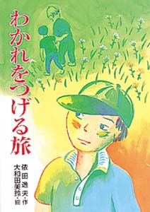 わかれをつげる旅