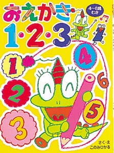 おえかき1.2.3 おえかきだいすき 4