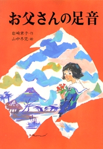 お父さんの足音