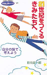 21世紀をつくるきみたちへ