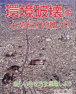 環境破壊はとめられない