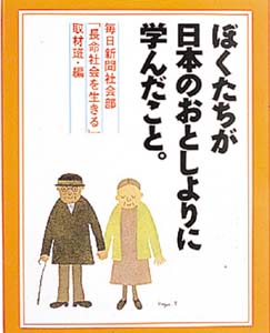 ぼくたちが日本のおとしよりに学んだこと
