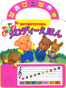 メロディーえほん