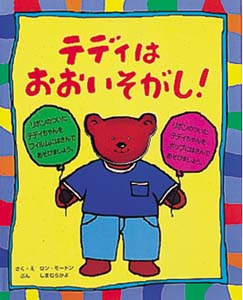 テディはおおいそがし