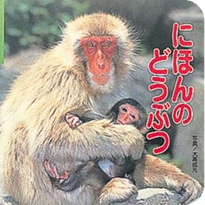 にほんのどうぶつ