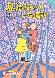 魔法使いのいた場所