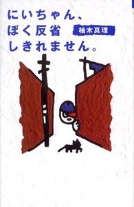 にいちゃん、ぼく反省しきれません