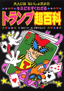 キミにもすぐわかるトランプ超百科