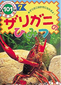 ザリガニのひみつ