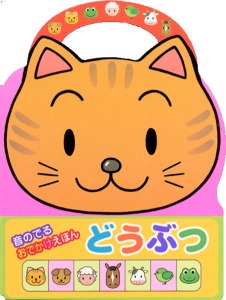 どうぶつ