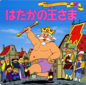 はだかの王さま