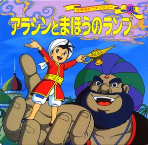 アラジンとまほうのランプ