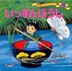 いっすんぼうし