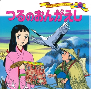 つるのおんがえし