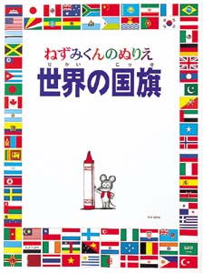 ねずみくんのぬりえ世界の国旗