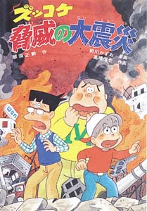ズッコケ脅威の大震災