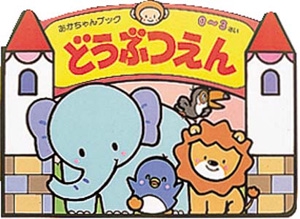 どうぶつえん
